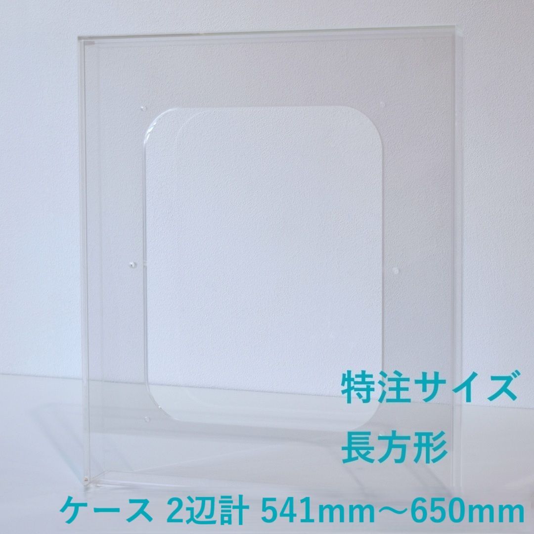 ［ 特注サイズ　長方形 ］　【 prèdoux ｂ 】　〈ケースのタテ・ヨコサイズ 2辺の合計 541mm～650mm の範囲内で製作〉 各サイズを１mm単位のオーダーアクリル額　側面から見てもネジの見えないアクリル製透明な額　アクリルボックス額