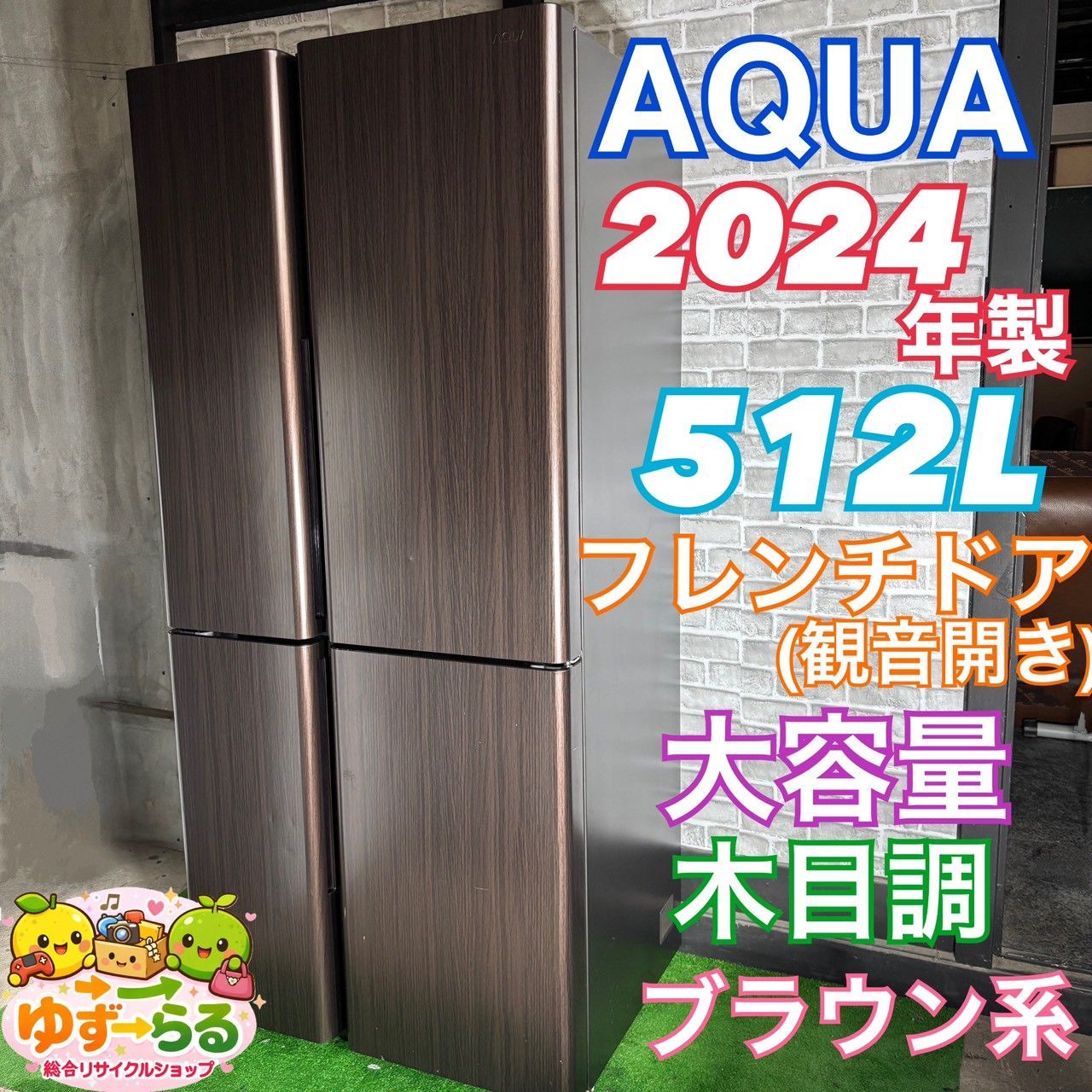 AQUA アクア 冷蔵庫 2024年製 512L 大容量 4ドア 薄型 観音開き