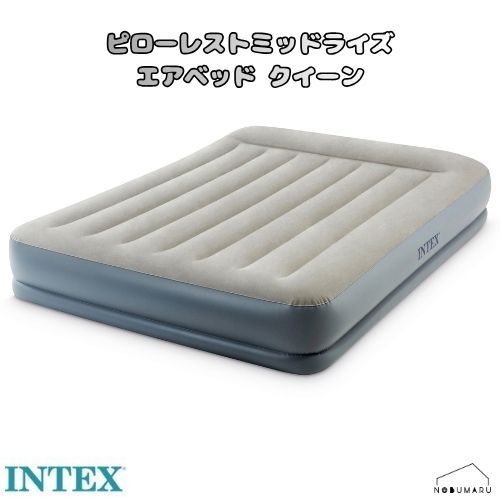 [64117J] INTEX ピローレストミッドライズ エアベッド クイーンサイズ 持ち運び コンパクト 防災 災害 キャンプ 簡易 マットレス インテックス