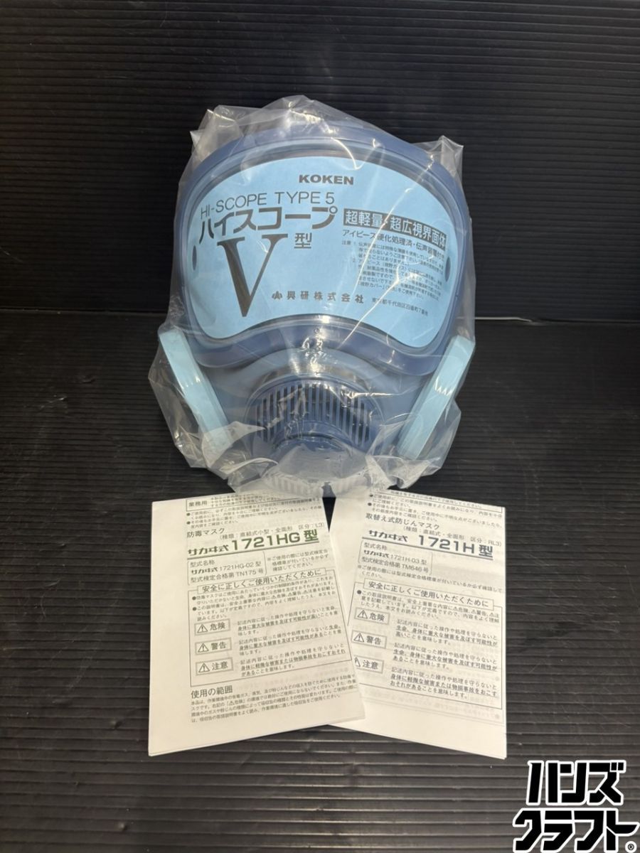 ♭【未使用品】興研　KOKEN　1721HG-02　サカヰ式　直結式小型防毒マスク【中古】【熊本けやき通り店】