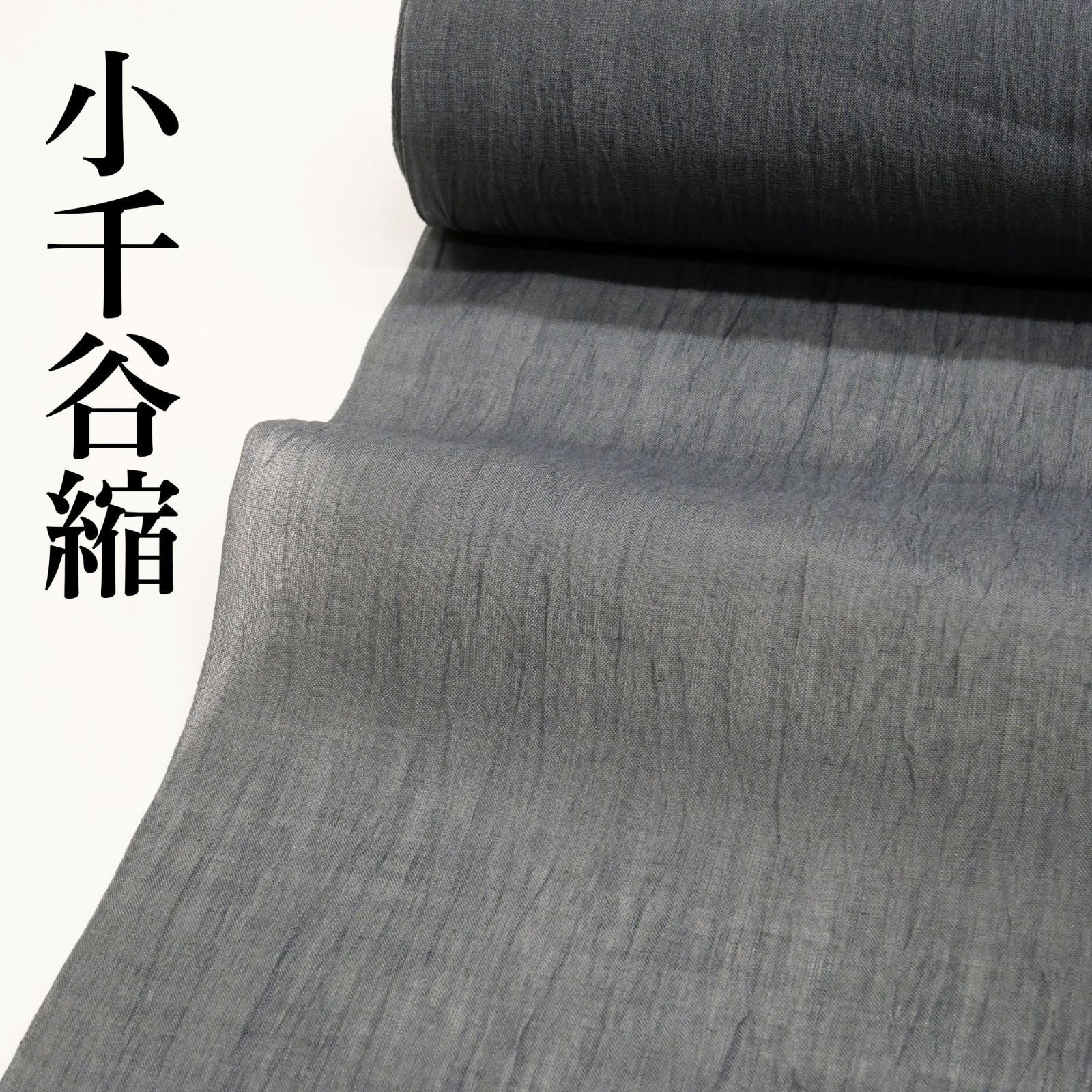 小千谷縮】｜新品｜未仕立て｜小千谷ちぢみ｜本麻｜反物｜夏物｜藍墨茶