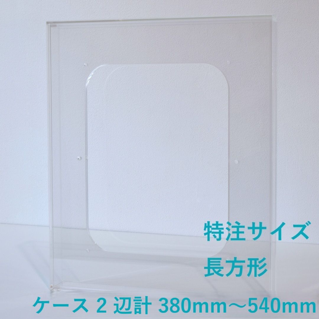 ［ 特注サイズ　長方形 ］　【 prèdoux ｂ 】　〈ケースのタテ・ヨコサイズ 2辺の合計 380mm～540mm の範囲内で製作〉 各サイズを１mm単位のオーダーアクリル額　側面から見てもネジの見えないアクリル製透明な岳　アクリルケース