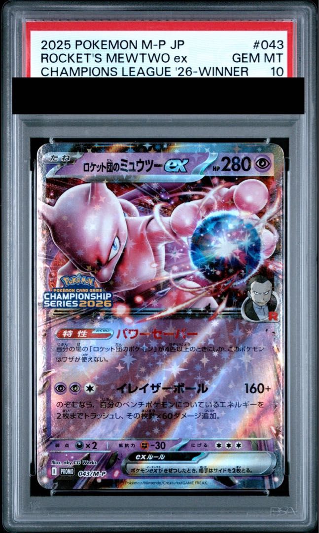 PSA10】 ロケット団のミュウツーex 《チャンピオンシップ2026