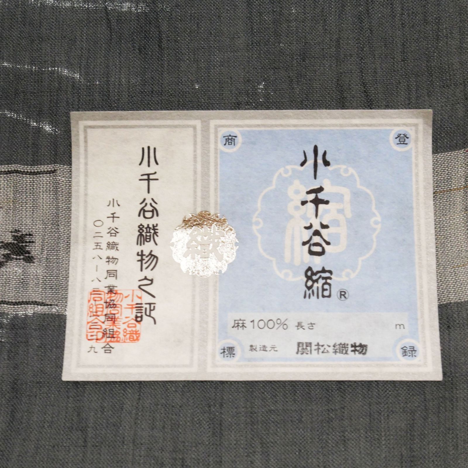 小千谷縮】｜新品｜未仕立て｜小千谷ちぢみ｜本麻｜反物｜夏物｜藍墨茶