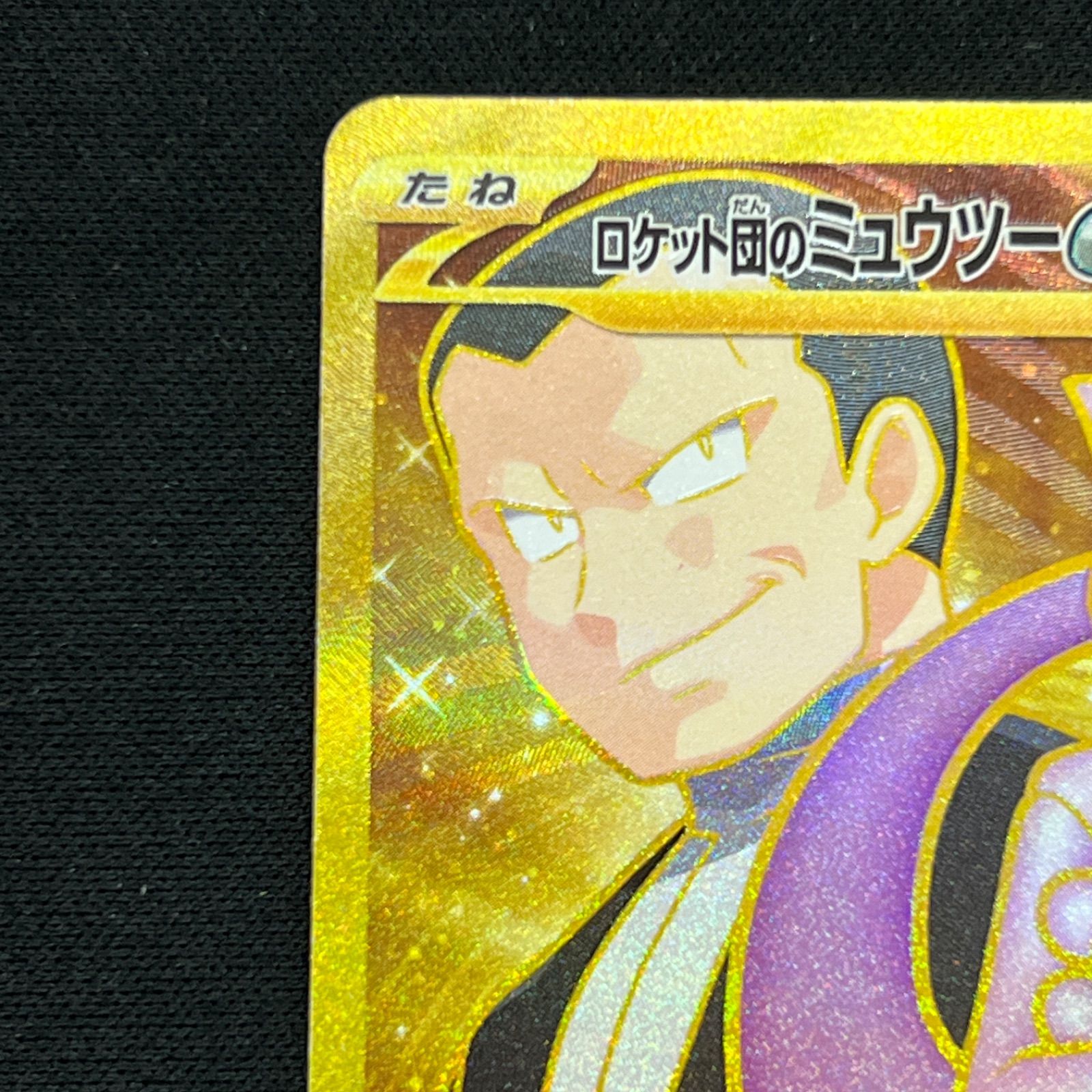 130/098 ロケット団のミュウツーex UR SV10 ロケット団の栄光 - メルカリ
