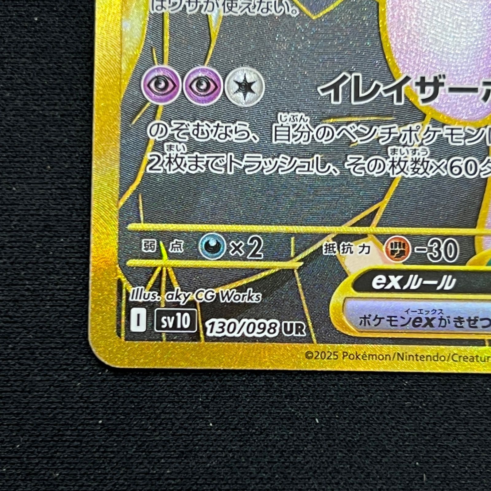 130/098 ロケット団のミュウツーex UR SV10 ロケット団の栄光 - メルカリ