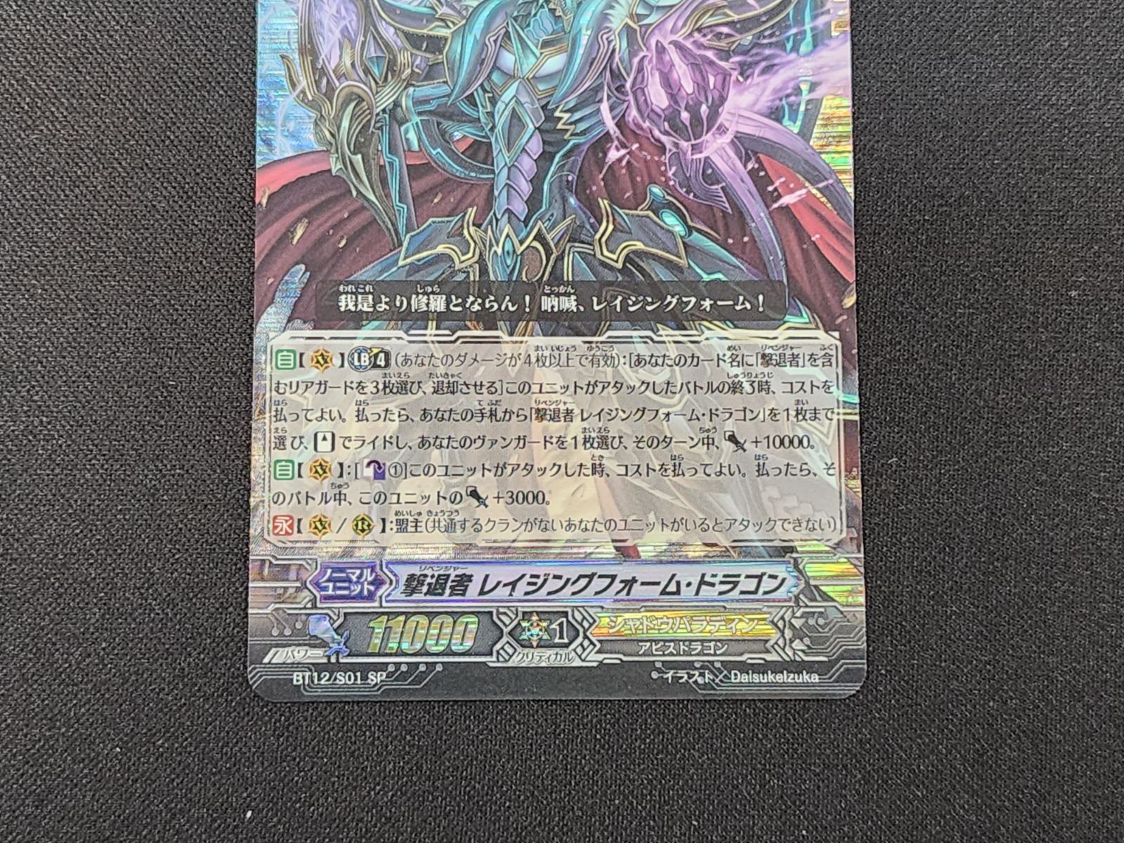 VG ヴァンガード 初期 撃退者 レイジングフォーム・ドラゴン SP BT12