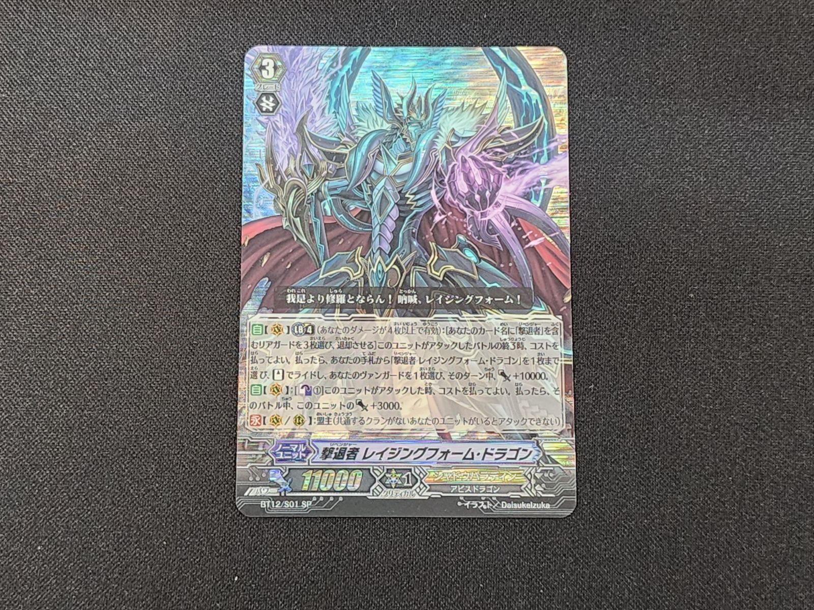 VG ヴァンガード 初期 撃退者 レイジングフォーム・ドラゴン SP BT12