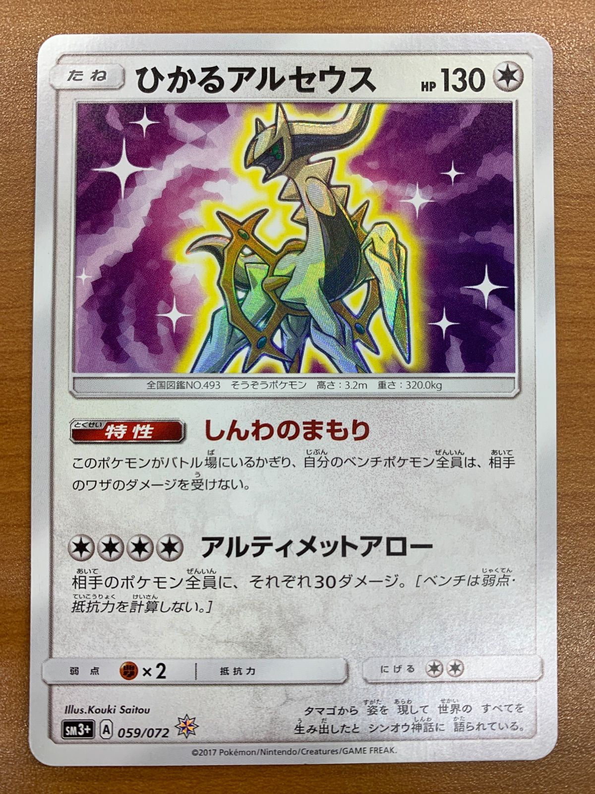 状態B ひかるアルセウス 059/072 ポケモンカードゲーム ポケモン