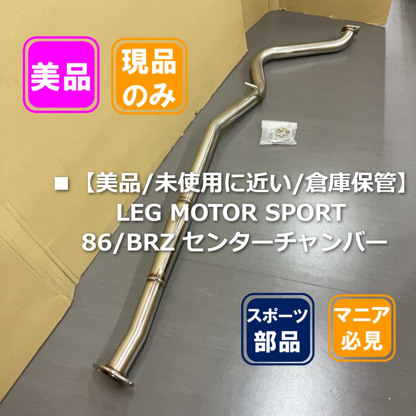 ■【美品/未使用に近い/倉庫保管】LEG MOTOR SPORT 86/BRZ センターチャンバー