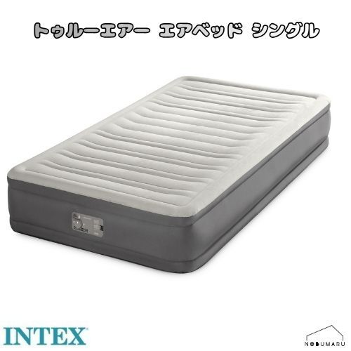 [64025J] INTEX トゥルー エアー エアベッド シングルサイズ 新素材 TPU 持ち運び コンパクト 防災 災害 キャンプ 簡易 マットレス インテックス