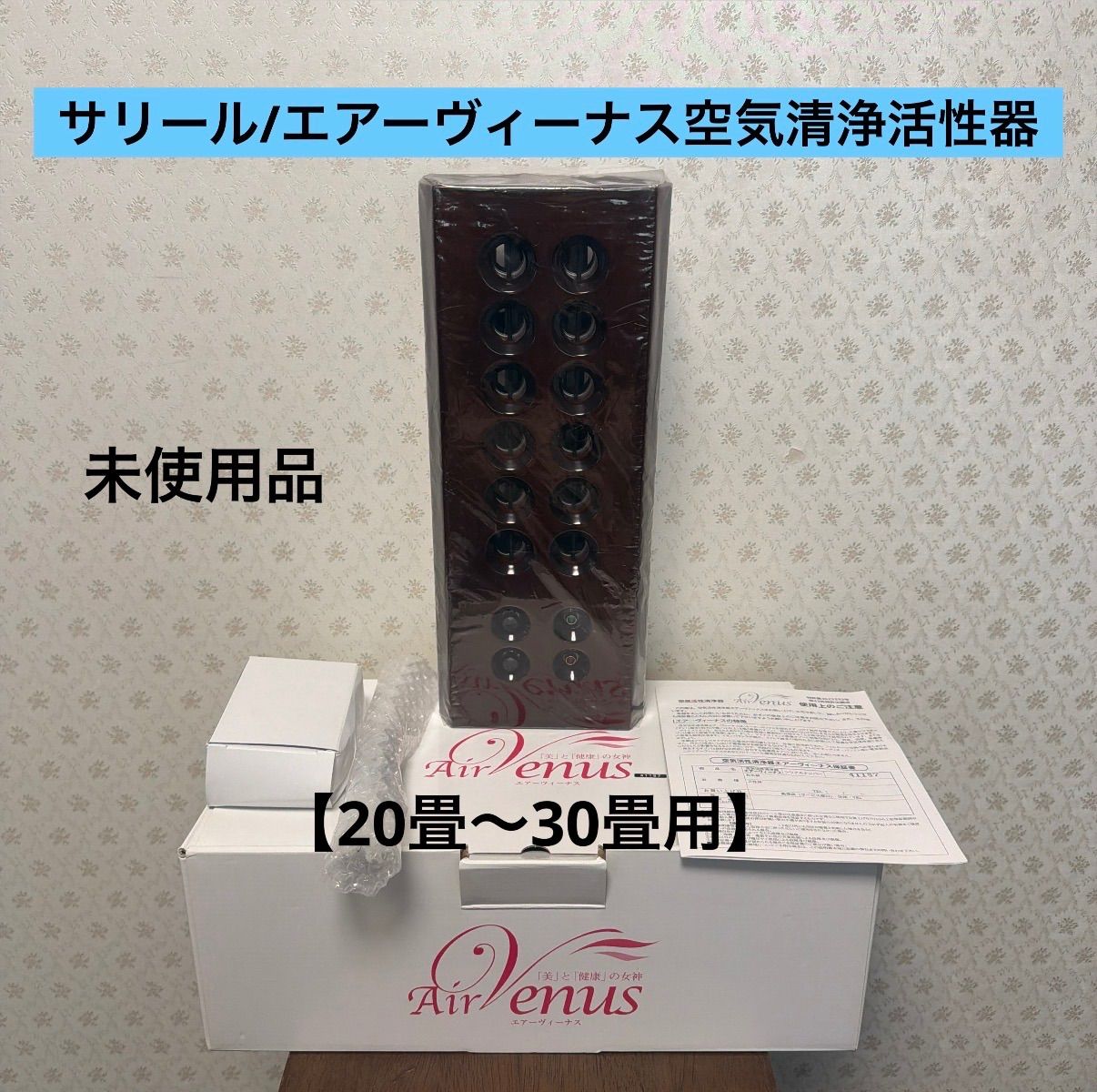 空気清浄器　サリール　ブラウン　エアーヴィーナス　共立電器産業 ♻️未使用品【残一台】♻️サリール/エアーヴィーナス空気清浄活性器