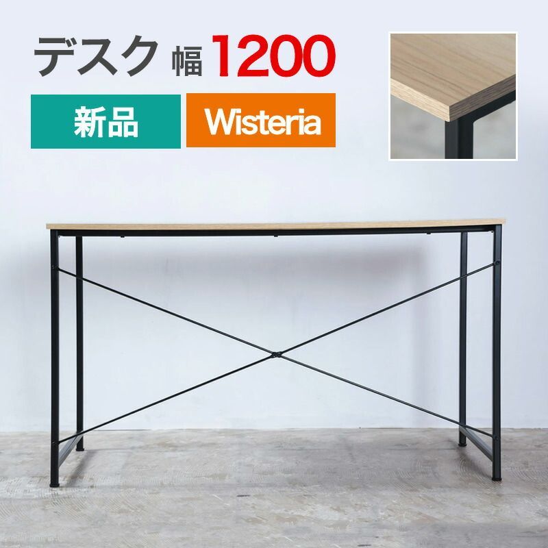 新品 シンプルデスク 幅1200mm ナチュラル×ブラック 要組立品 Wisteria(ウィステリア) 作業机 ワークデスク PCデスク 在宅勤務 書斎 棚 黒 ベージュ 木目