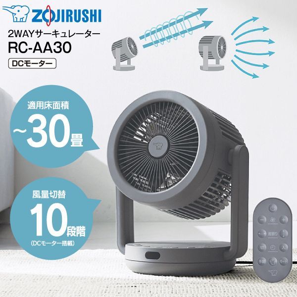 新品 RC-AA30-HA 象印 DCサーキュレーター DC扇風機 2WAYサーキュレーター リビング扇・サーキュレーター・送風機 リモコン付き 15cm 3枚羽根タイプ ZOJIRUSHI グレー RC-AA30(HA)