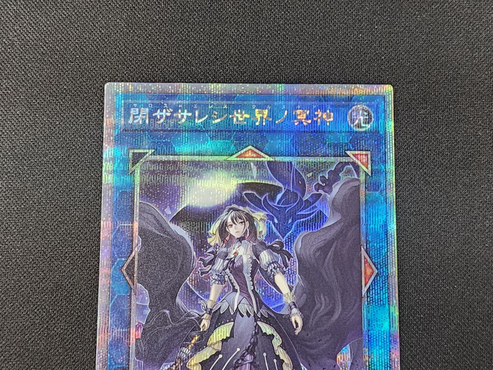 YG 遊戯王 閉ザサレシ世界ノ冥神 サロス＝エレス・クルヌギアス