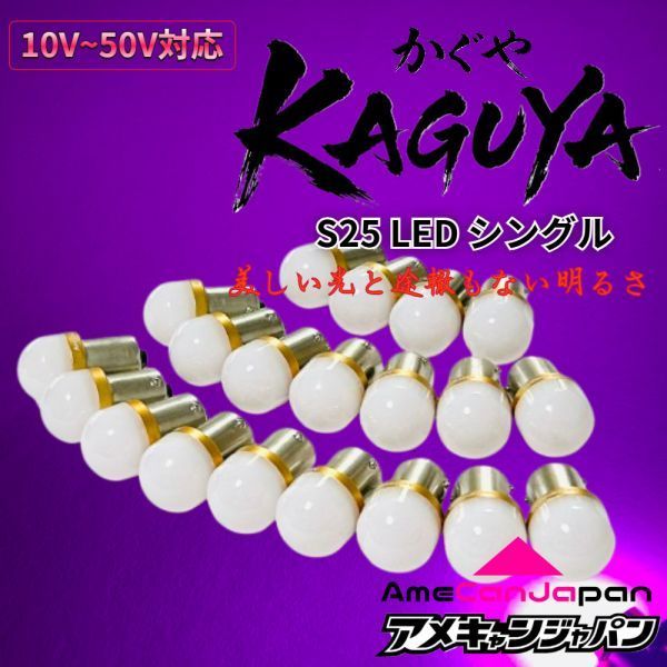 20個セットヤンキーパープル] KAGUYA バスマーカー用 s25 シングル
