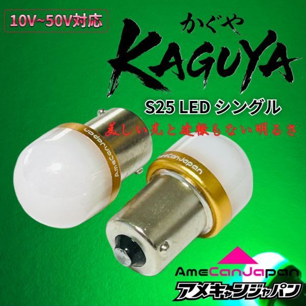 2個 グリーン 緑] KAGUYA バスマーカー用 s25 シングル 平行ピン BA15s