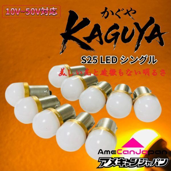 10個 アンバー 橙] KAGUYA バスマーカー用 s25 シングル 平行ピン
