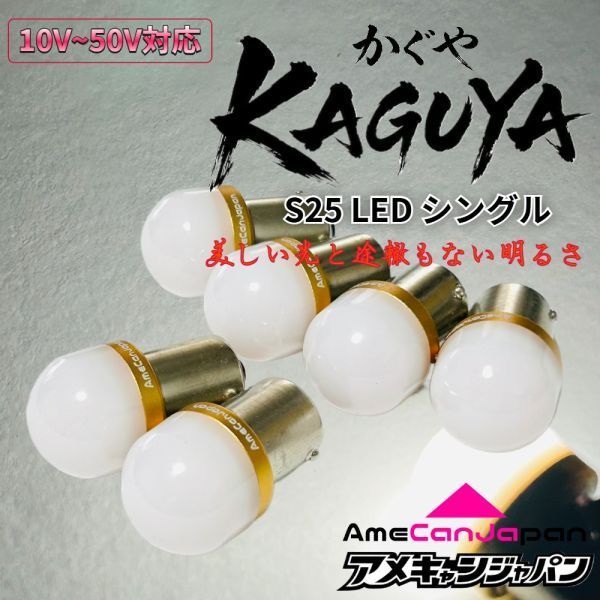 6個 ホワイト 白] KAGUYA バスマーカー用 s25 シングル 平行ピン BA15s