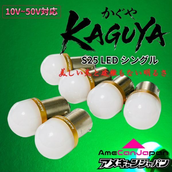 6個 グリーン 緑] KAGUYA バスマーカー用 s25 シングル 平行ピン BA15s