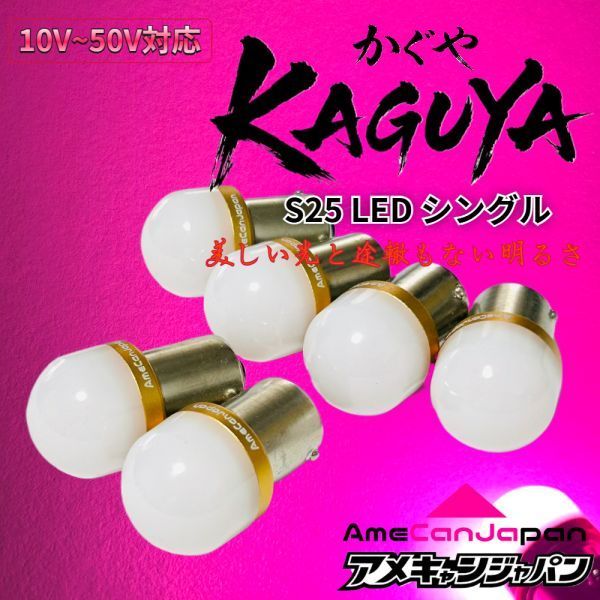 6個セット小悪魔ピンク] KAGUYA バスマーカー用 s25 シングル 平行ピン
