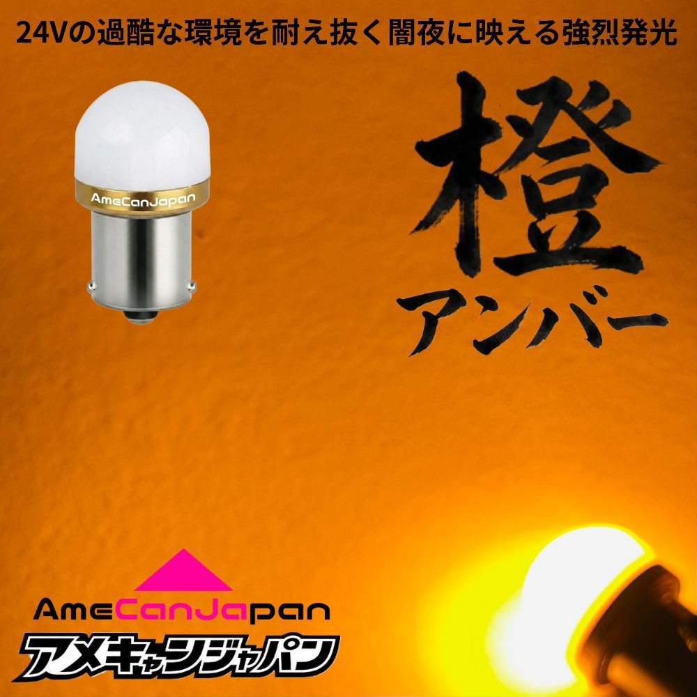 [アンバー 12個] 24V S25 LED バスマーカー トラック オレンジ 10個 アンバー 橙] KAGUYA バスマーカー用 s25 シングル 平行ピン