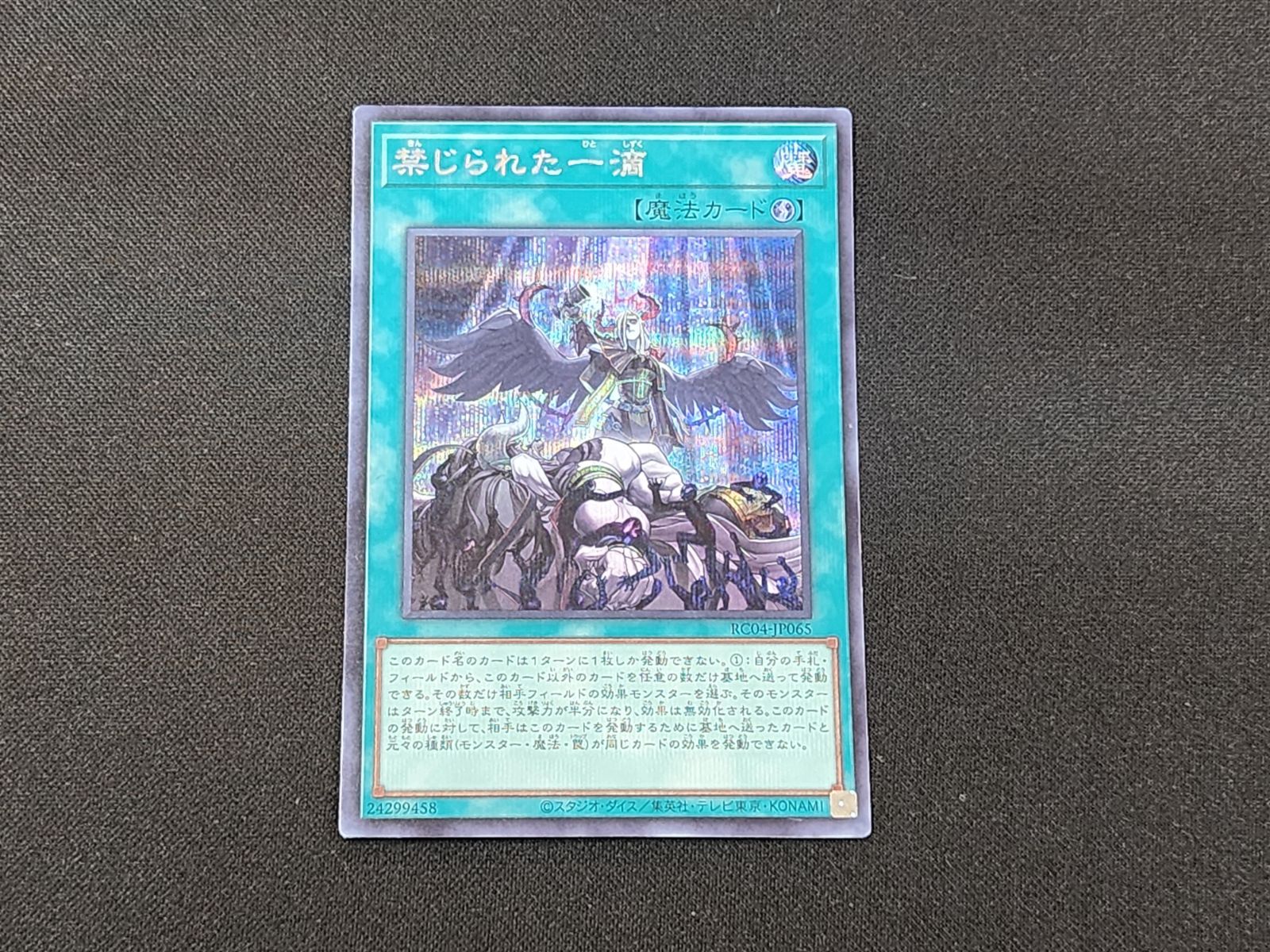 YG 遊戯王 禁じられた一滴 シークレットレア RC04-JP065 2枚セット