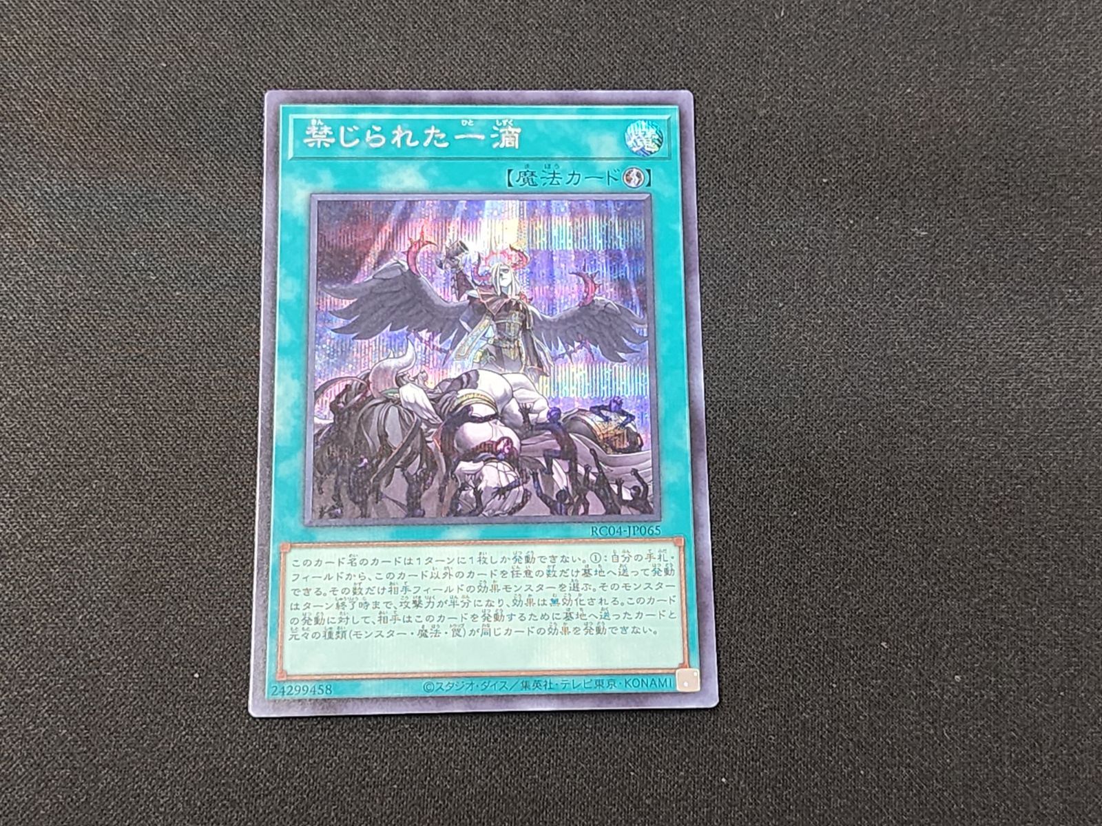 YG 遊戯王 禁じられた一滴 シークレットレア RC04-JP065 2枚セット