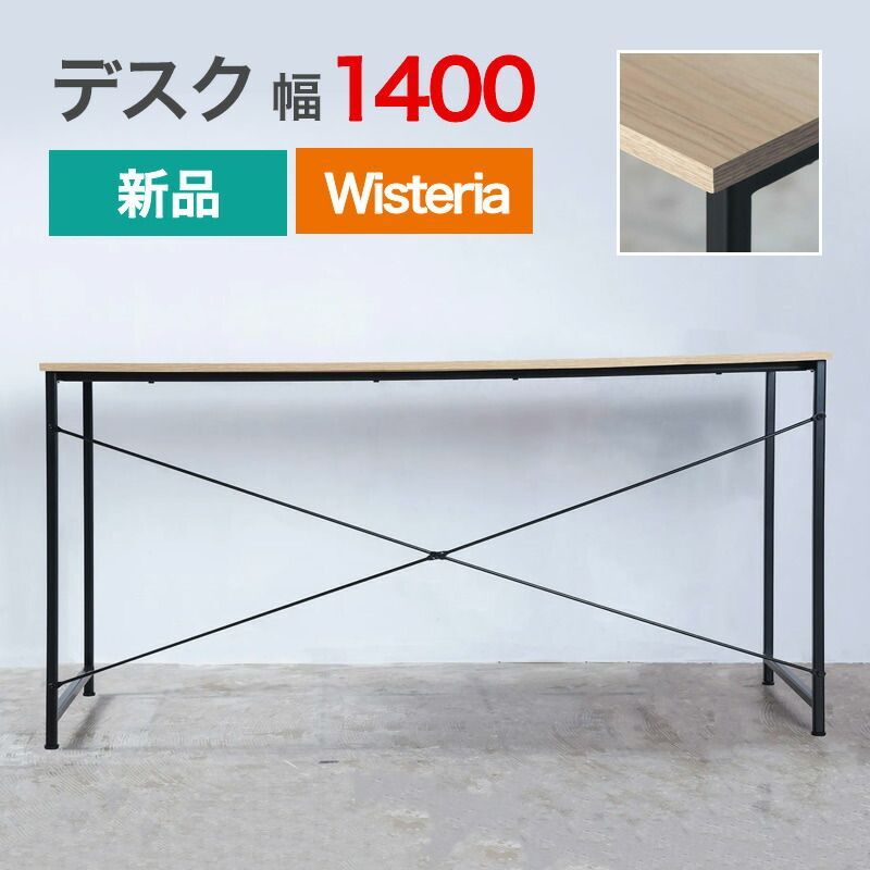 新品 シンプルデスク 幅1400mm ナチュラル×ブラック 要組立品 Wisteria