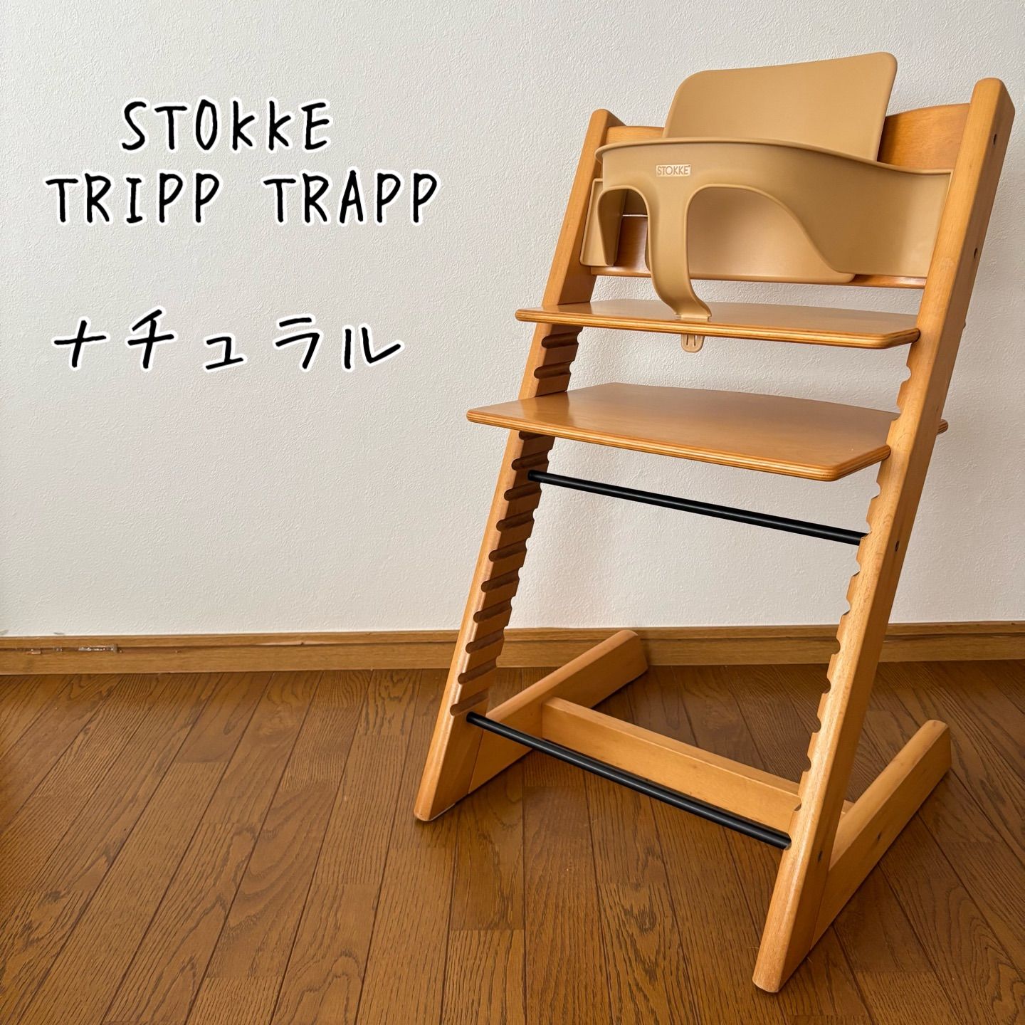 ストッケ トリップ トラップ ベビーチェア+ベビーセット ナチュラル S 