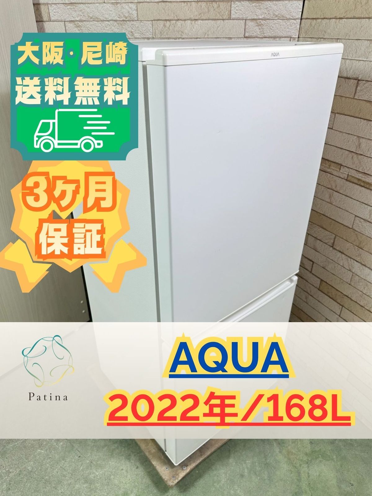 大阪・尼崎配送設置無料☆3か月保障付き☆冷蔵庫☆アクア☆2ドア☆2022