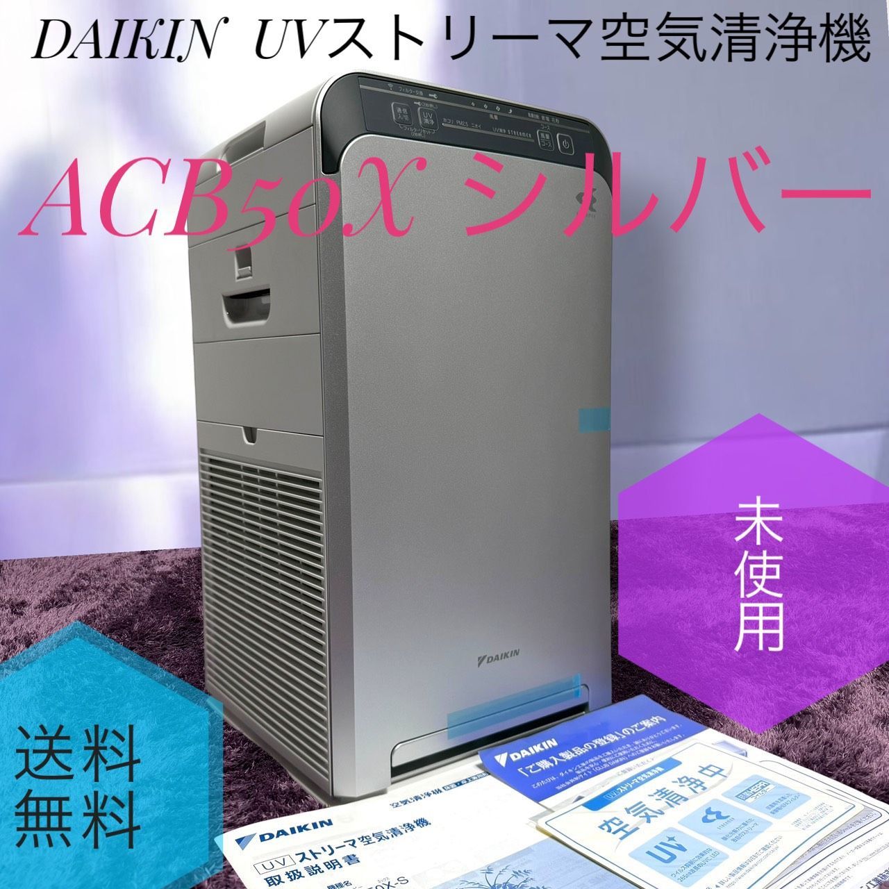 ☆未使用品 DAIKIN ダイキン ACB50X S シルバー ホワイト UVストリーマ 空気清浄機 UVC LED搭載 22畳まで
