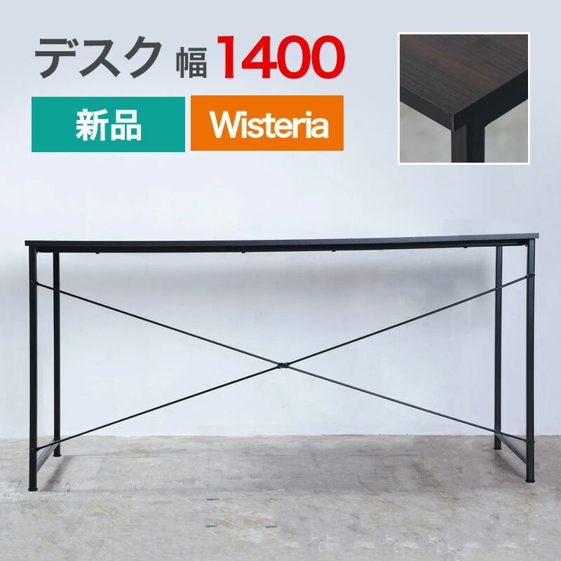 新品 シンプルデスク 幅1400mm ダークブラウン×ブラック 要組立品