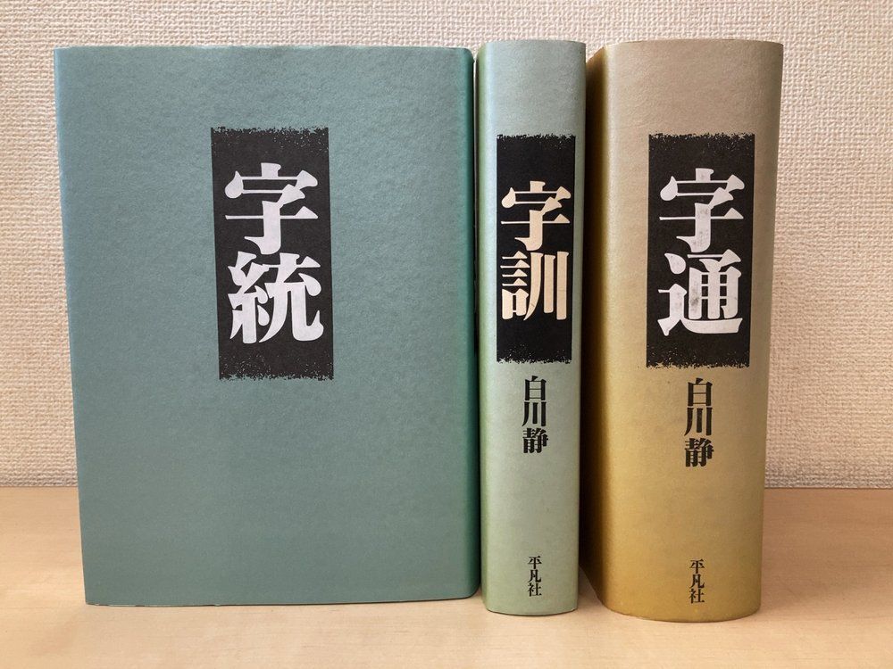 字統＋字訓＋字通 計3冊セット 白川静 平凡社 【函なし】 【公式通販】