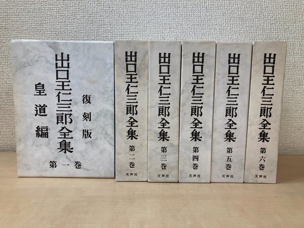 復刻版 出口王仁三郎全集 6冊セット【1~6巻】 天声社