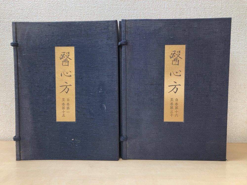 医心方 覆刻版 全巻セット／2帙30巻揃 日本医学資料センター 【解説書欠品】