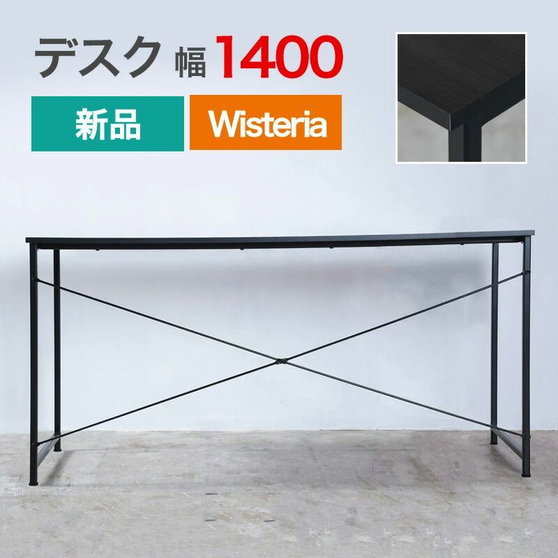 新品 シンプルデスク 幅1400mm ブラック×ブラック 要組立品 Wisteria(ウィステリア) 作業机 ワークデスク PCデスク 在宅勤務 書斎 棚 黒 木目