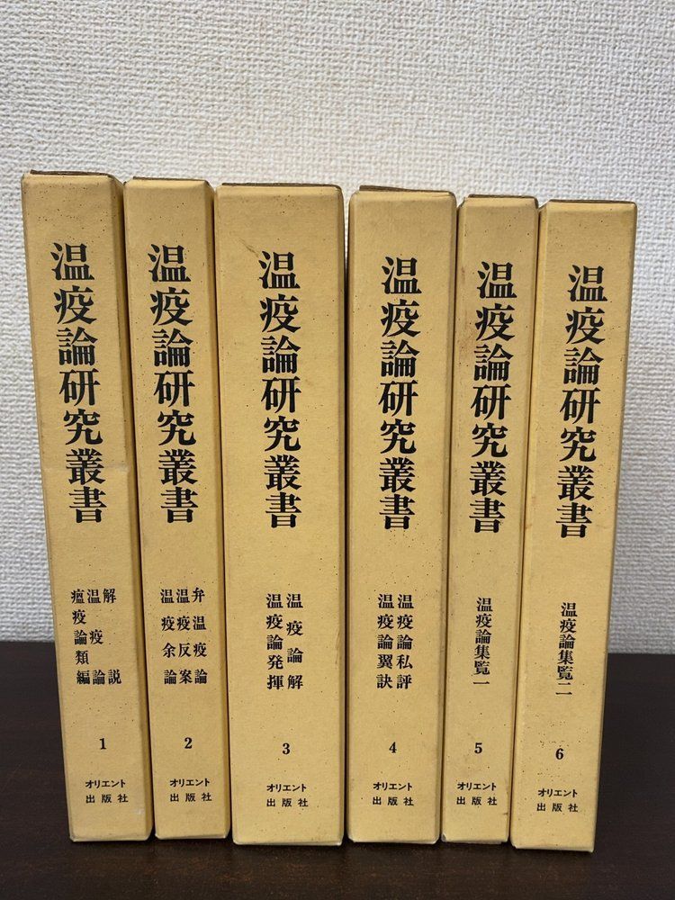 温疫論研究叢書 全巻セット／6巻揃 長谷川弥人／監修・解説 オリエント出版社
