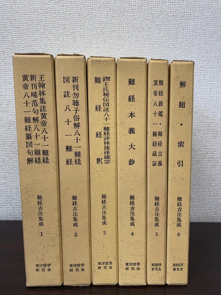 難経古注集成 全巻セット／6巻揃 東洋医学研究会【蔵印有】