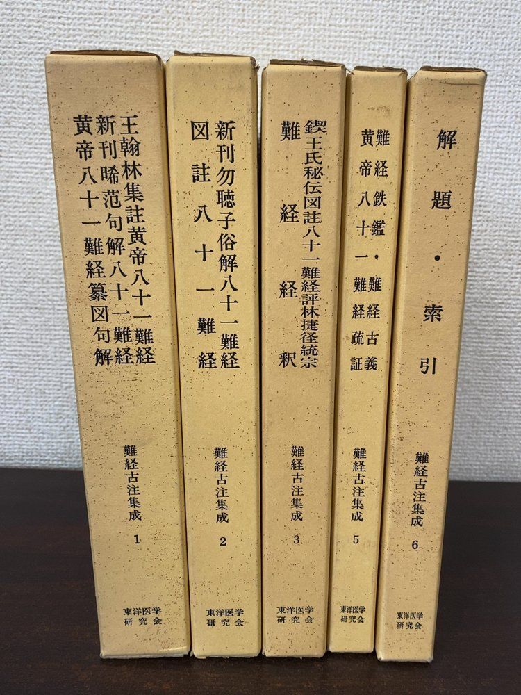 難経古注集成 5冊セット【1～3.5.6巻】 東洋医学研究会【蔵印有】