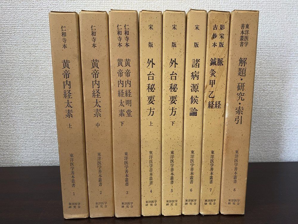 東洋医学善本叢書 全巻セット／8巻揃【黄帝内経太素(上中下)／外台秘要方(上下)／諸病源候論／他】 東洋医学研究会