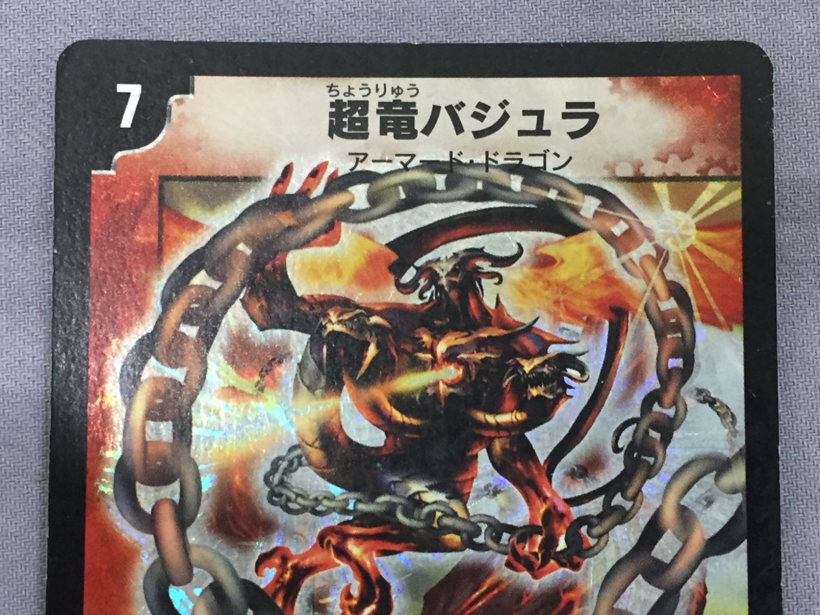 カメ】デュエルマスターズ 超竜バジュラ S4/S5 810 Duel Masters