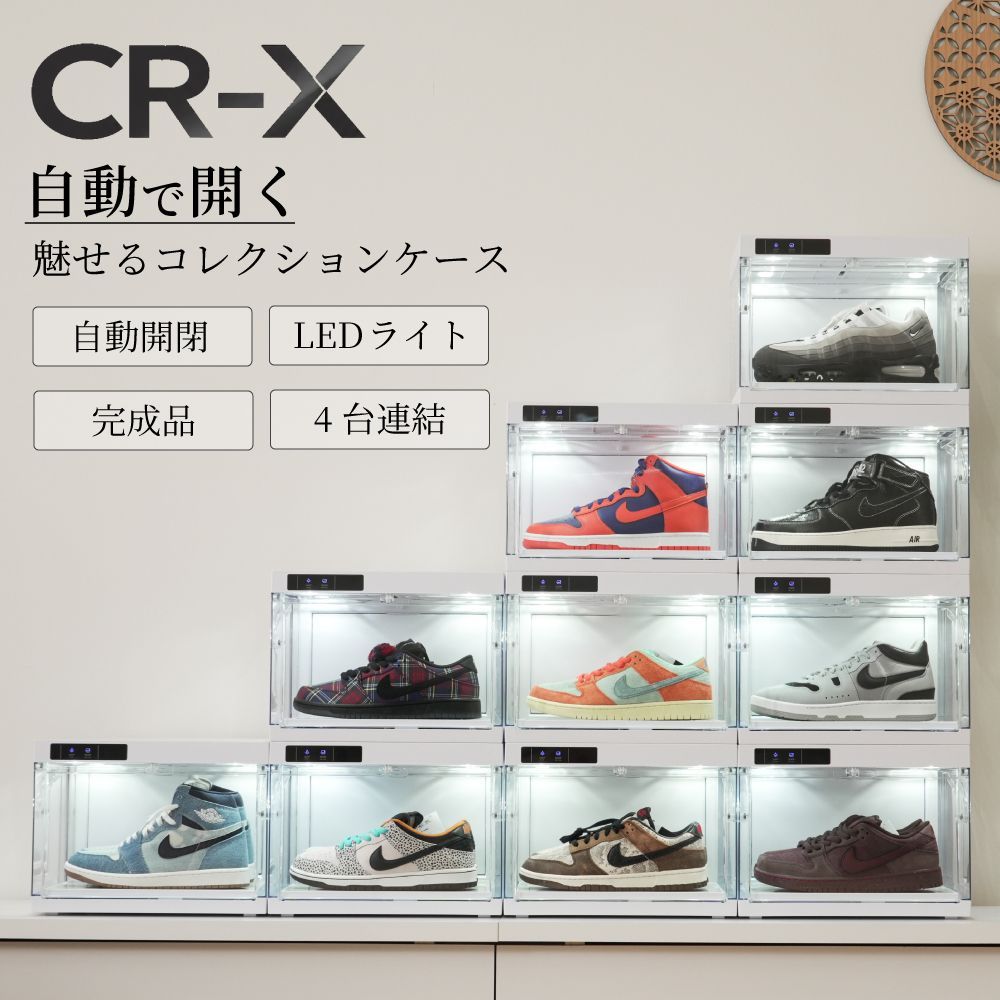 魅せる スニーカーコレクションケース 4個セット｜CR-X 【自動開閉 LED