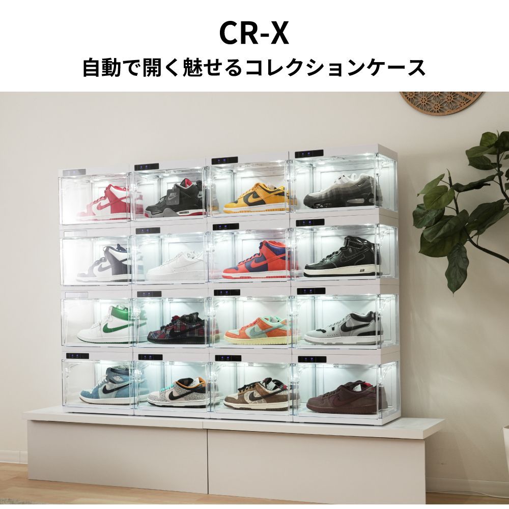 魅せる スニーカーコレクションケース 1個単品｜CR-X 【自動開閉 LED 