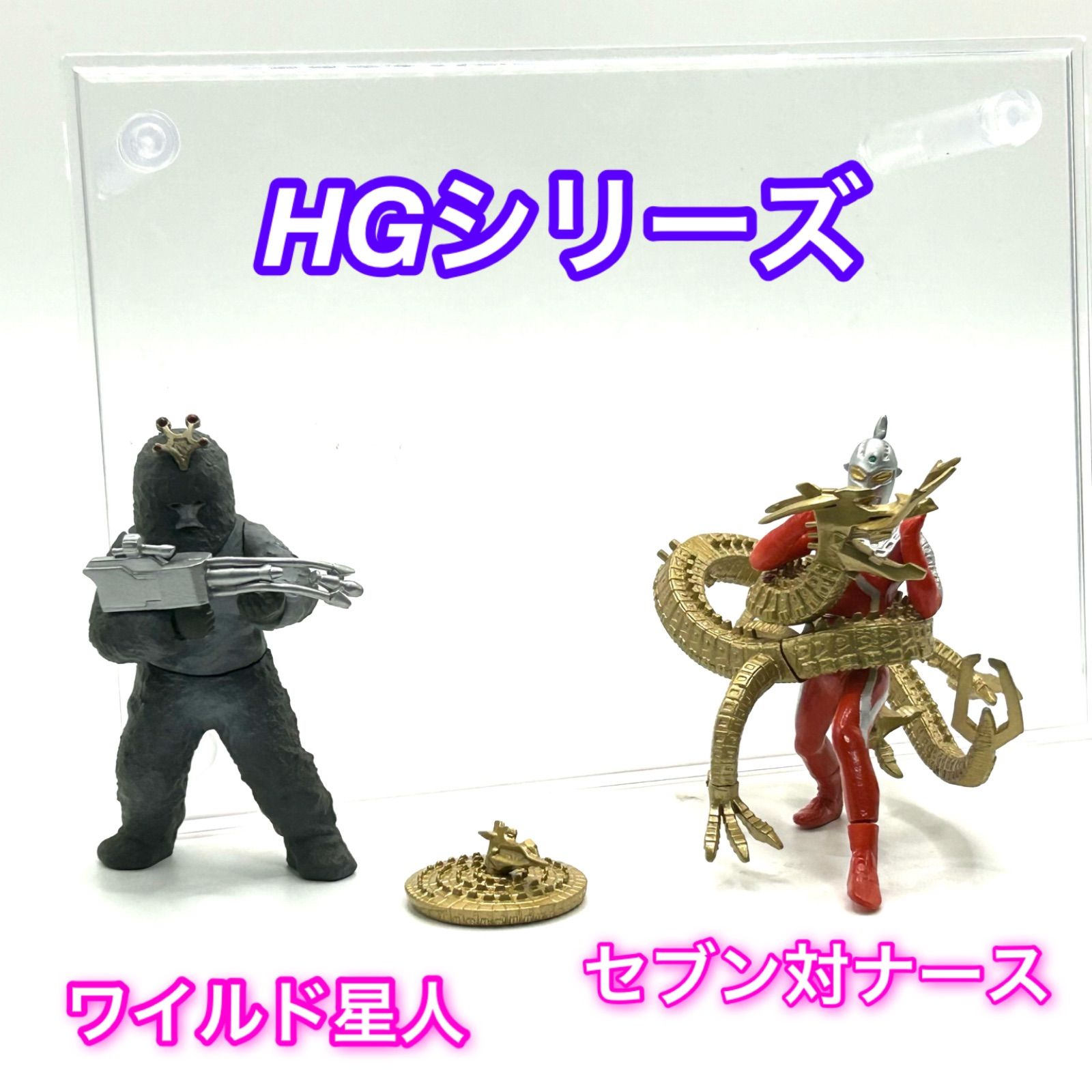 ウルトラセブン　Marmit ワイルド星人&ナース HGシリーズウルトラセブン『ウルトラセブン対ナース』&『ワイルド星人