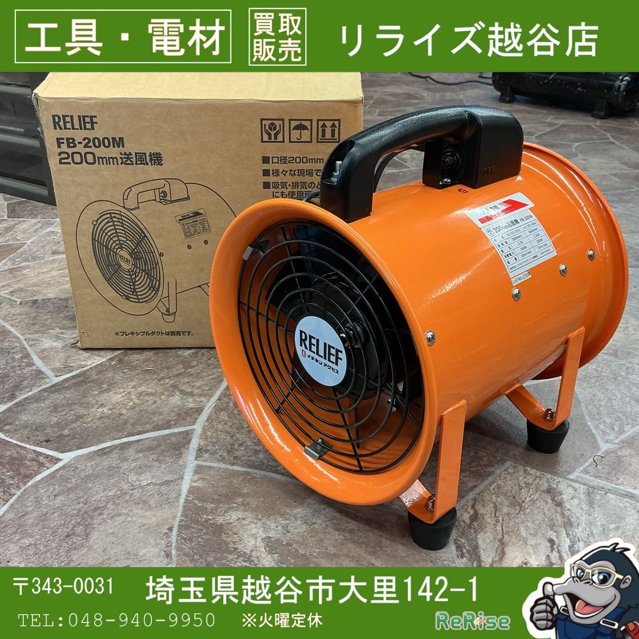 中古】 イチネンアクセス RELIEF(リリーフ) 200mm送風機 FB-200M 