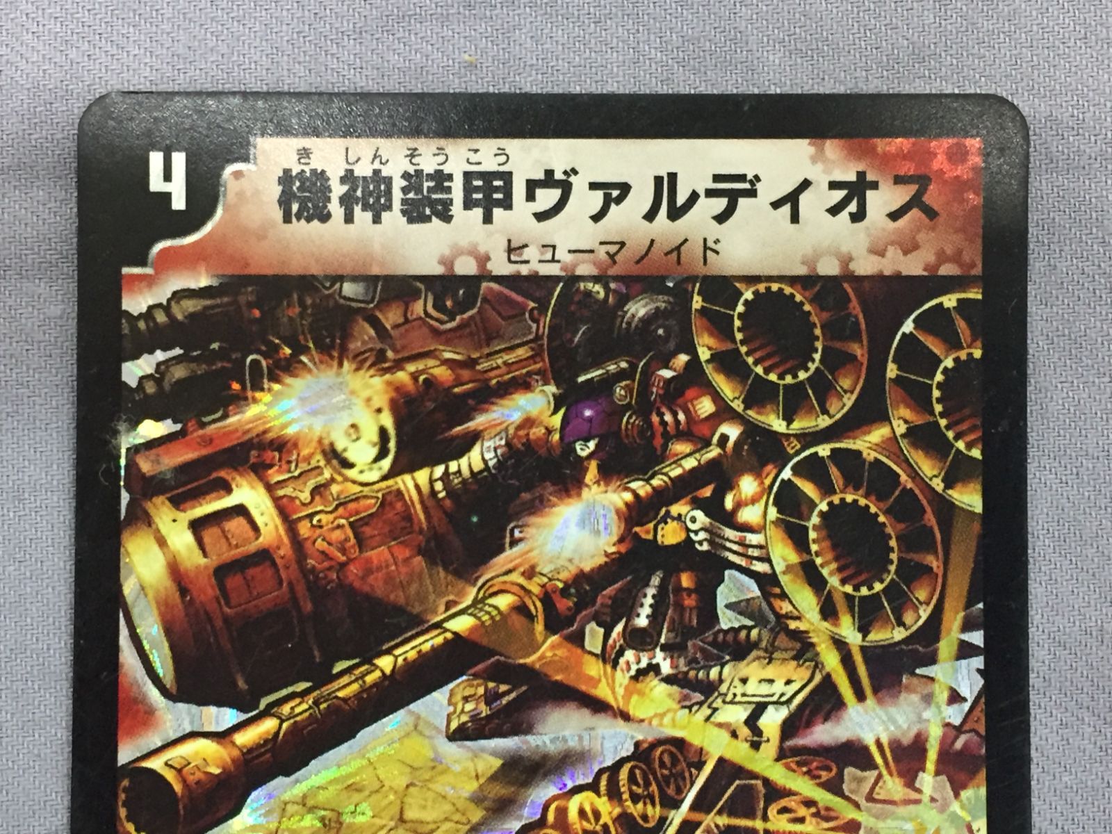カメ】デュエルマスターズ 機神装甲ヴァルディオス S7/S10 810 Duel