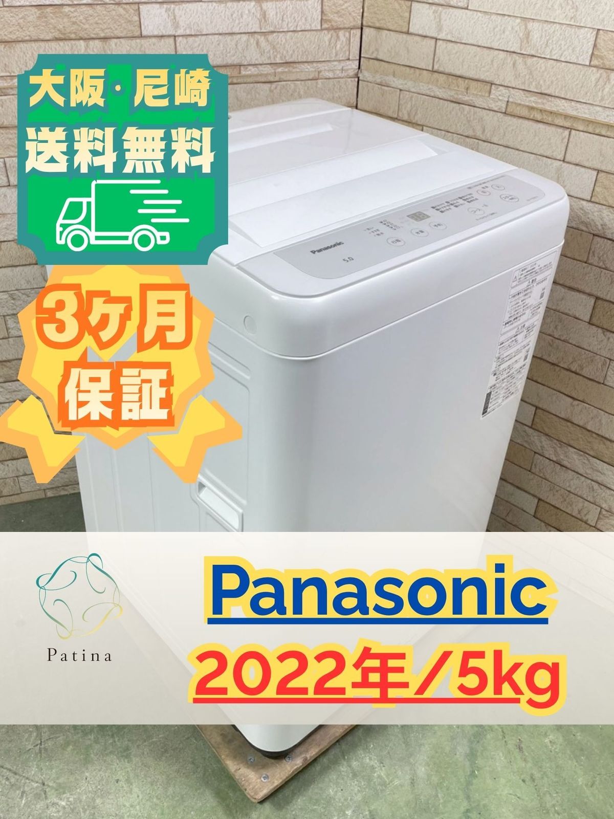 大阪・尼崎配送設置無料★3か月保障付き★洗濯機★パナソニック★5kg★2022年★NA-F50B15★IS-1529