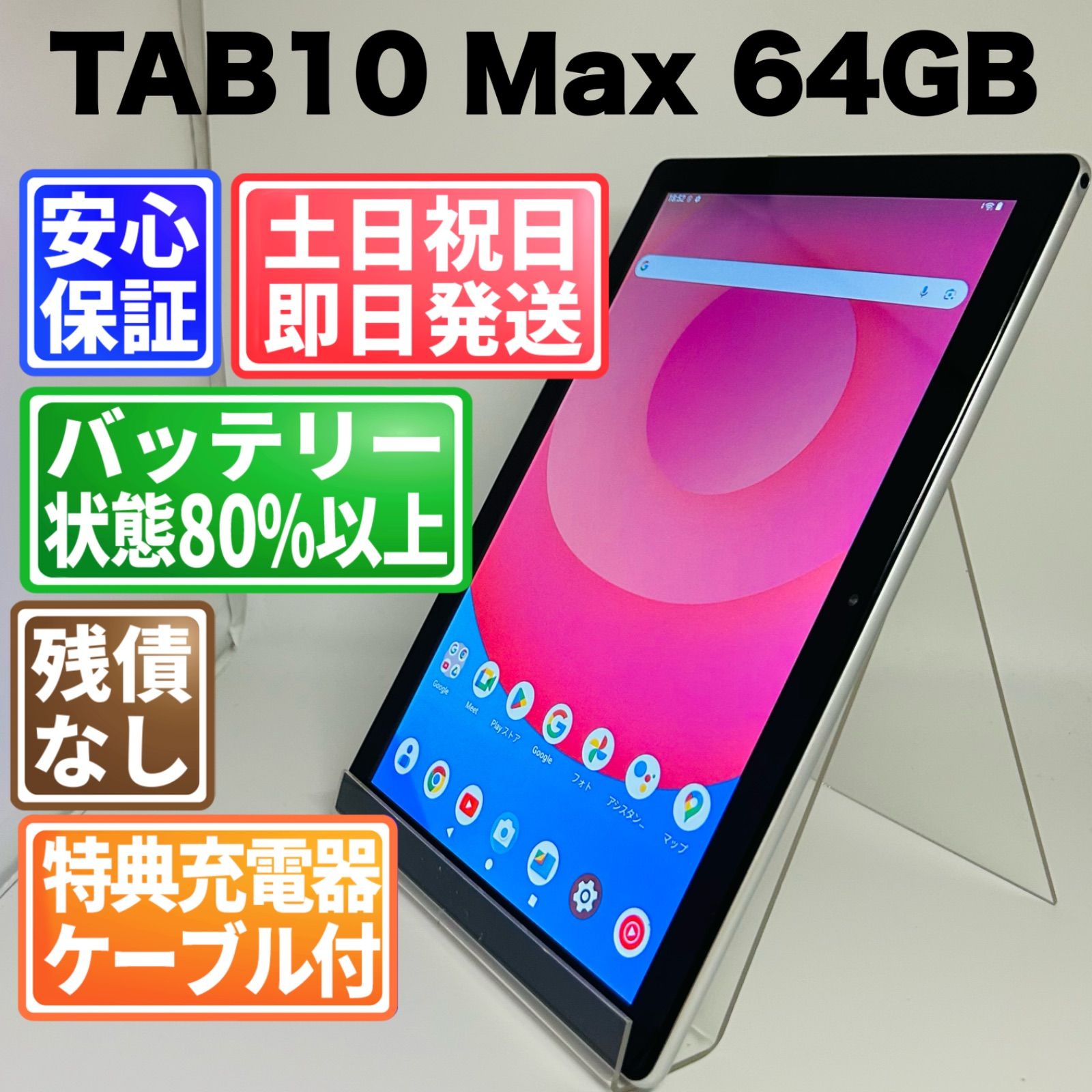 バッテリー良好 TAB10 Max 64GB シルバー 白ロム 中古 本体 動作確認済 【最短送料無料】G5-102