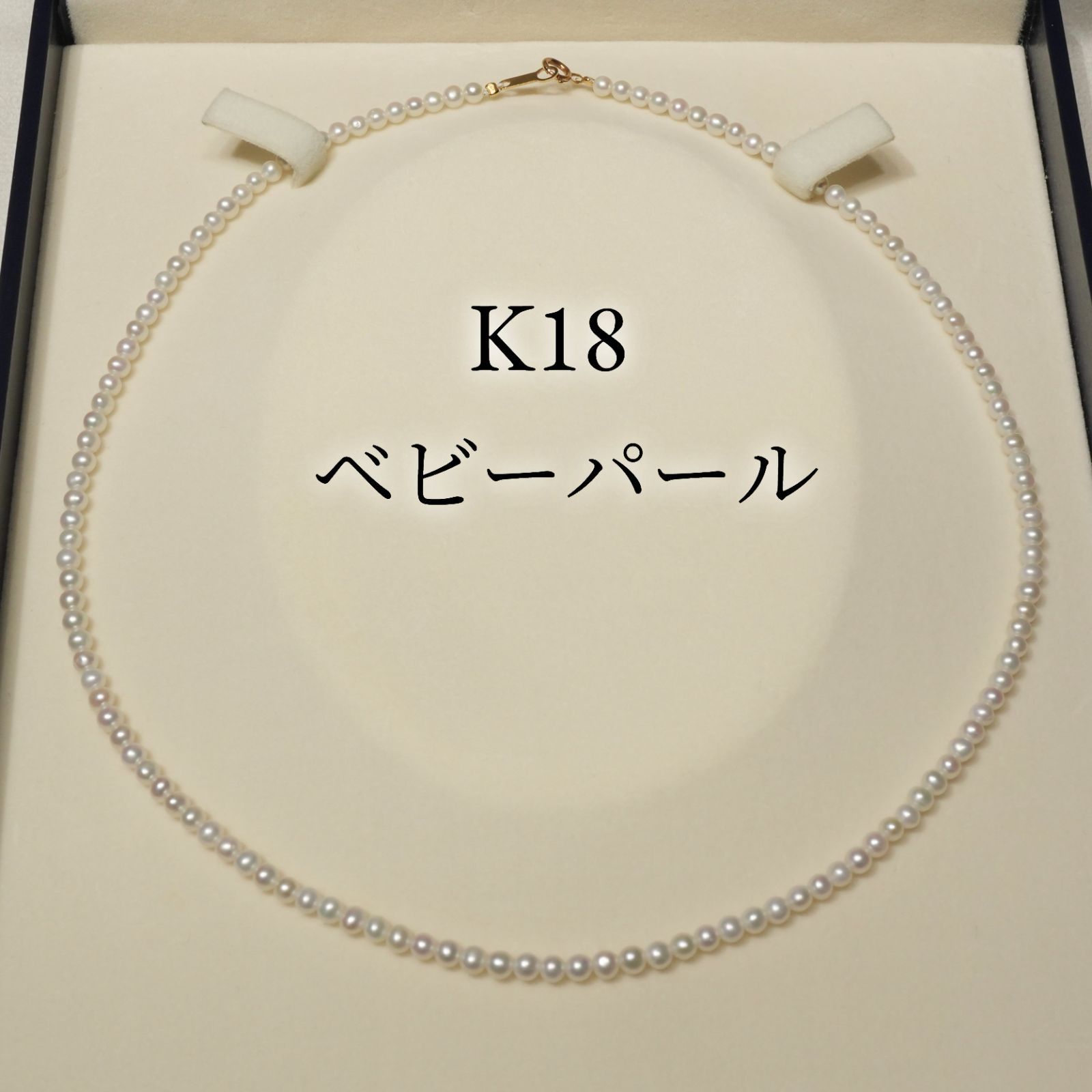 K18 ベビーパール ネックレス 真珠 小粒/25-714
